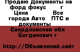 Продаю Документы на форд фокус2 2008 г › Цена ­ 50 000 - Все города Авто » ПТС и документы   . Свердловская обл.,Богданович г.